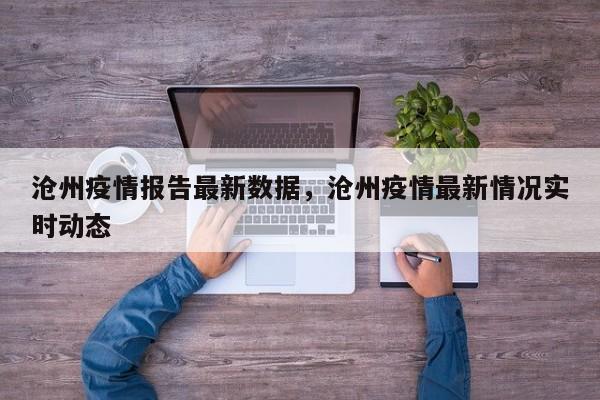 沧州疫情报告最新数据，沧州疫情最新情况实时动态