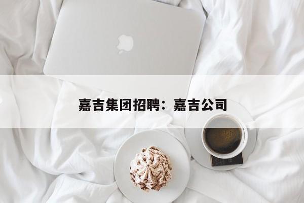 嘉吉集团招聘：嘉吉公司
