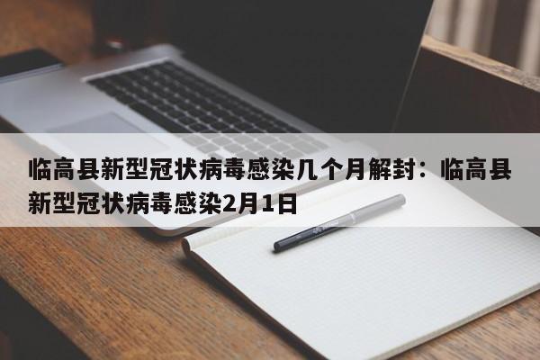 临高县新型冠状病毒感染几个月解封：临高县新型冠状病毒感染2月1日