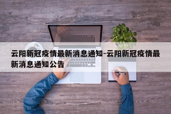 云阳新冠疫情最新消息通知-云阳新冠疫情最新消息通知公告