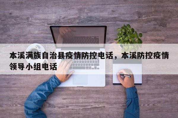 本溪满族自治县疫情防控电话，本溪防控疫情领导小组电话